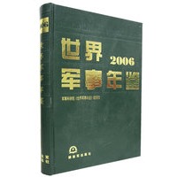 世界军事年鉴2006