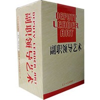 副职领导艺术（全四卷赠电子版CD一张）