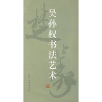 吴孙权书法艺术