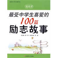 超阅读·最受中学生喜爱的100篇励志故事