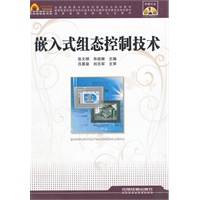 （教材）嵌入式组态控制技术