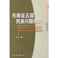 东南亚五国民族问题研究