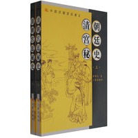 清朝宫廷秘史