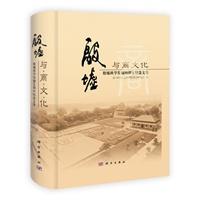殷墟与商文化——殷墟科学发掘80周年纪念文集