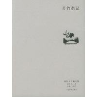 苦竹杂记（周作人自编文集）
