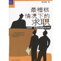 最糟糕情况下的求职（中国第一本职场攻略情景读物）