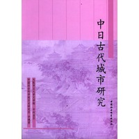 中日古代城市研究