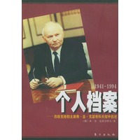 个人档案（1941-1994）——苏联克格勃主席弗·亚·克留奇科夫狱中自述