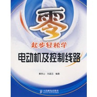 零起步轻松学电动机及控制线路