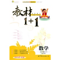 数学：九年级下（配华师）全能学练 教材1+1（附参考答案）（2010.11印刷）