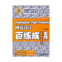 Dreamweaver，Flash，Fireworks网页设计百练成精（CS3