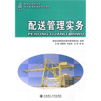 (高职高专)配送管理实务