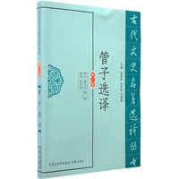 管子选译（古代文史名著选译丛书）