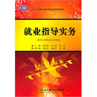 就业指导实务