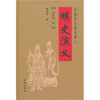 中国历代通俗演义·明史演义