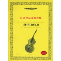 低音提琴演奏曲集（1）内附分谱——西洋管弦乐教学曲库