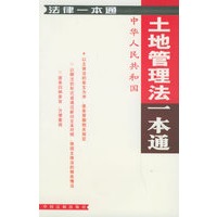 土地管理法一本通