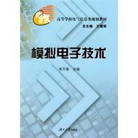 模拟电子技术——高等学校电气信息类规划教材