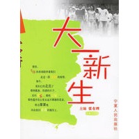 大一新生