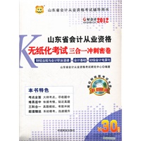 好会计2012山东省会计从业资格考试辅导用书：山东省会计从业资格无纸化考试三合一冲刺密卷（附上机模拟考试系统光盘+30元课程代金券）