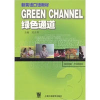绿色通道 新英语口语教材(第三册)
