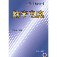 数字电路——高等学校教材