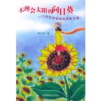 不理会太阳的向日葵