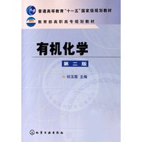 有机化学（第二版）/教育部高职高专规划教材