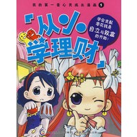 我的第一套心灵成长漫画1：从小学理财
