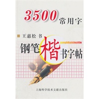 3500常用字钢笔楷书字帖