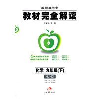 化学：九年级（下）HJHX配沪教版（2011年10月印刷）教材完全解读