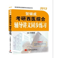 贺银成2013考研西医综合辅导讲义同步练习