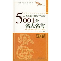 人类历史上最富智慧的5001条名人名言：学生版