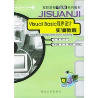 Visual Basic程序设计实训教程——高职高专计算机系列教材