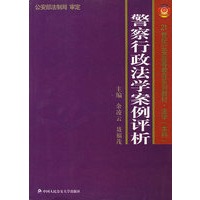 警察行政法学案例评析