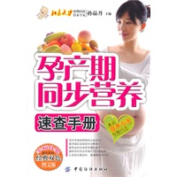 孕产期同步营养速查手册