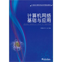 计算机网络基础与应用
