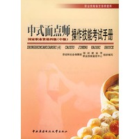 中式面点师（中级）操作技能考试手册——职业技能鉴定国家题库（4）