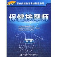保健按摩师（五级）—指导手册