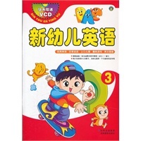 新幼儿英语3