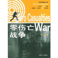 零伤亡战争