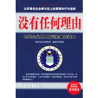 没有任何理由——现代企业员工培训的最佳读本