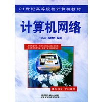 计算机网络——21世纪高等院校计算机教材