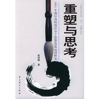 重塑与思考：1951年前后高校知识分子思想改造运动研究