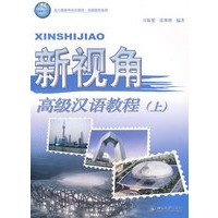 新视角：高级汉语教程（上）（附光盘）