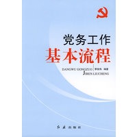 党务工作—基本流程