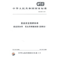 食品安全国家标准 食品添加剂 花生四烯酸油脂（发酵法） GB 26401-2011