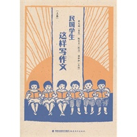 民国学生这样写作文（上、下卷）