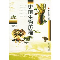 解读生命丛书 史前生物历程