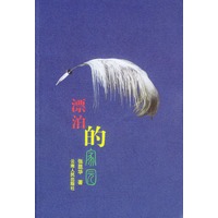 漂泊的家园